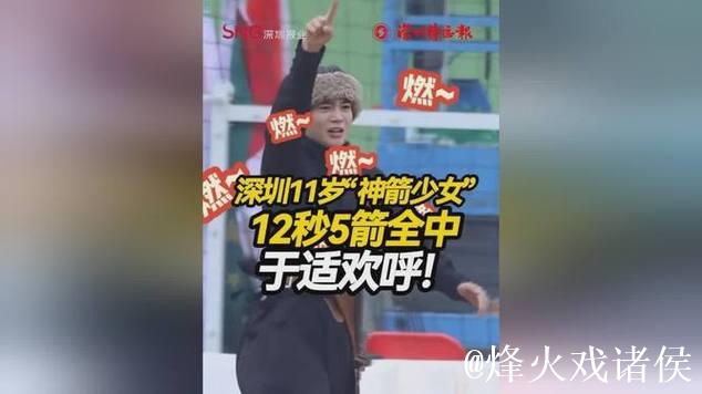 11岁姐姐骑术出众,12秒连射五箭全中 11岁姐姐骑术出众,12秒连射五箭全中