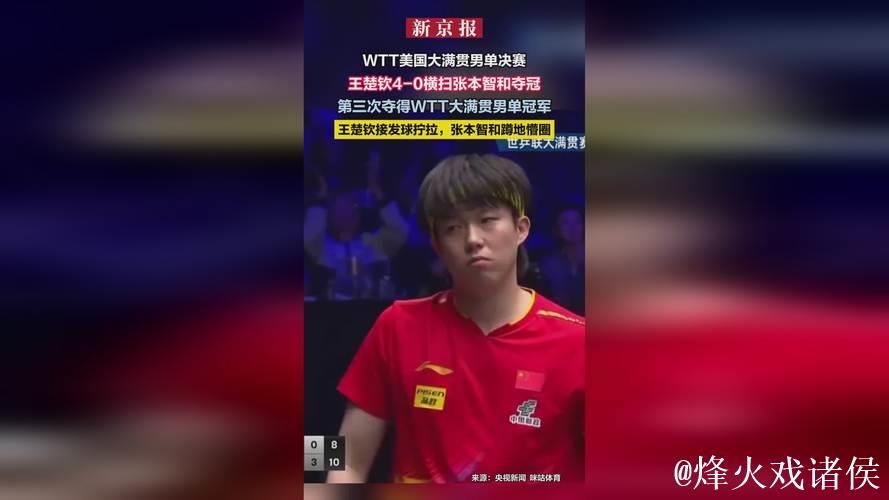 王楚钦三夺总决赛桂冠:击败张本智和,横扫樊振东,彰显非凡实力 王楚钦三夺总决赛桂冠:击败张本智和,横扫樊振东,彰显非凡实力